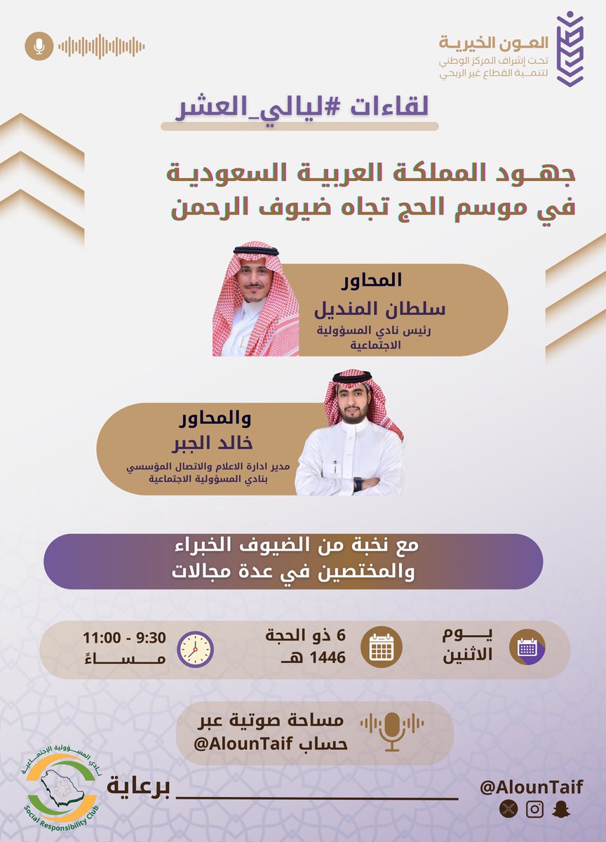 جمعية العون الخيرية بالطائف (@alountaif) on Twitter photo 🔔تدعوكم العون الخيرية لحضور اللقاء
الختامي من برنامج #ليالي_العشر بعنوان :
🇸🇦 جهود المملكة السخيّة تجـاه
ضيوف الرحمن في #موسم_الحج🕋
🎙️يدير الحوار
أ. سلطان <a href="/Abu_5ereen/">سلطان المنديل 🇸🇦</a>
أ. خالد @khalid_aljbr
مع نخبة من الضيوف 🤩👏
⬇️ رابط الحضور
x.com/i/spaces/1djxX…
📍بـرعاية <a href="/SRC_HAWI/">نادي المسؤولية الاجتماعية</a> 🔔تدعوكم العون الخيرية لحضور اللقاء
الختامي من برنامج #ليالي_العشر بعنوان :
🇸🇦 جهود المملكة السخيّة تجـاه
ضيوف الرحمن في #موسم_الحج🕋
🎙️يدير الحوار
أ. سلطان <a href="/Abu_5ereen/">سلطان المنديل 🇸🇦</a>
أ. خالد @khalid_aljbr
مع نخبة من الضيوف 🤩👏
⬇️ رابط الحضور
x.com/i/spaces/1djxX…
📍بـرعاية <a href="/SRC_HAWI/">نادي المسؤولية الاجتماعية</a>