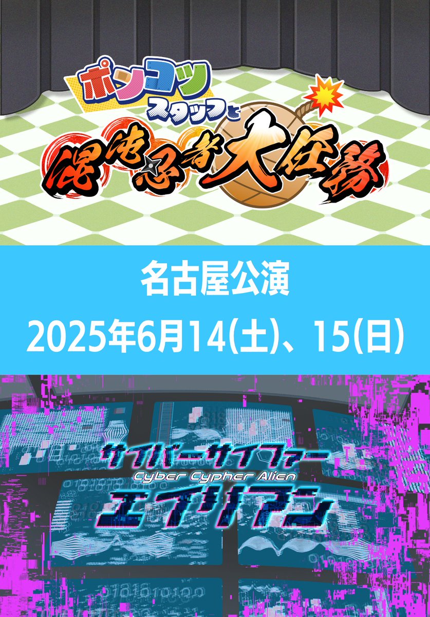 🎫【名古屋公演チケット発売中】🎫
🎉【2公演同時開催決定】🎉

🥷『ポンコツスタッフと混沌忍者大任務』🥷
👽『サイバーサイファーエイリアン』👽

【名古屋公演】
場所：Training Base EARTH
日程：6/14(土) 〜 6/15(日)

形式：ホール型(1チーム最大4名)

⬇️チケット購入は下記より