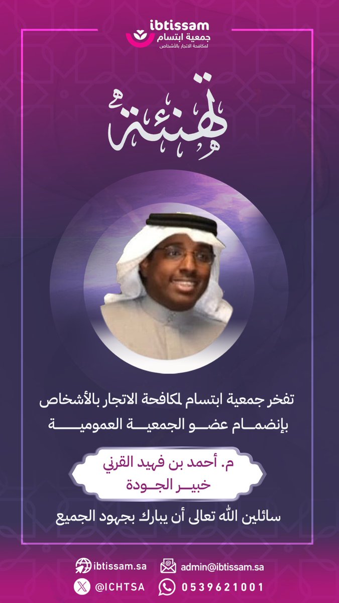 جمعية ابتسام لمكافحة الاتجار بالأشخاص (@ichtsa) on Twitter photo يتقدم رئيس وأعضاء مجلس الإدارة ومنسوبي جمعية ابتسام لمكافحة الاتجار بالأشخاص بالترحيب للمهندس / أحمد بن فهيد القرني خبير الجودة لإنضمامة لعضوية الجمعية العمومية ونسأل الله لنا وله التوفيق والسداد .
<a href="/AhmedAlQarni_SA/">م.أحمد القرني</a>
#القطاع_غير_الربحي #جمعية_ابتسام
#الجودة #نظام_إدارة_الجودة يتقدم رئيس وأعضاء مجلس الإدارة ومنسوبي جمعية ابتسام لمكافحة الاتجار بالأشخاص بالترحيب للمهندس / أحمد بن فهيد القرني خبير الجودة لإنضمامة لعضوية الجمعية العمومية ونسأل الله لنا وله التوفيق والسداد .
<a href="/AhmedAlQarni_SA/">م.أحمد القرني</a>
#القطاع_غير_الربحي #جمعية_ابتسام
#الجودة #نظام_إدارة_الجودة