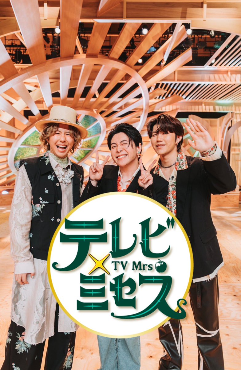 ❎テレビ×ミセス❎
ご視聴いただきありがとうございました📺
放送はいかがでしたか👀

＼＼　 \ 　/ 　／／
👑トレンド1位👑
／／　 /　 \　 ＼＼
SNSもたくさん盛り上げてくださり
嬉しい気持ちでいっぱいです🌞✨
また皆さんにお会いできますように☺️
スタッフ一同🎥

#MrsGREENAPPLE
#テレビミセス