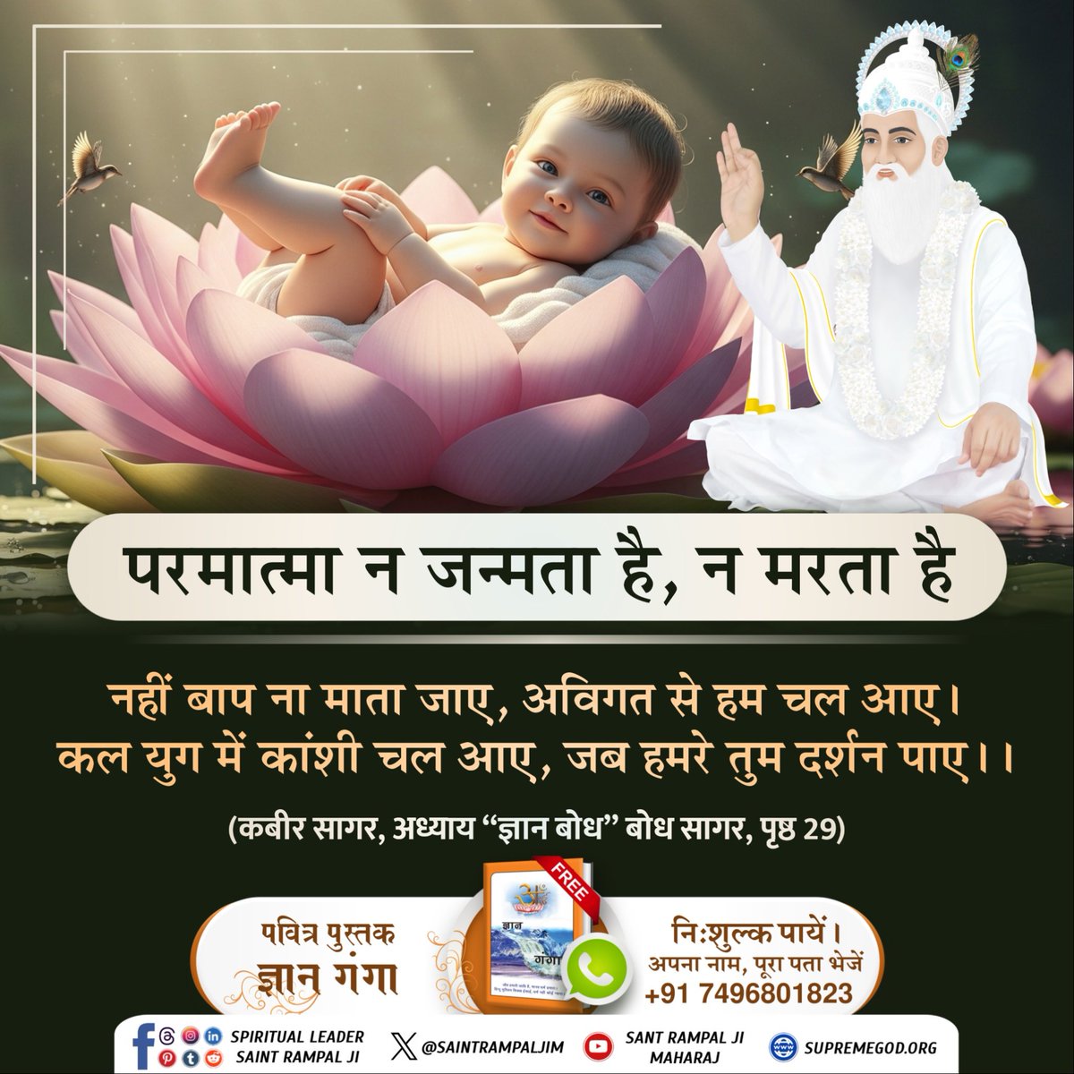 Rakesh_SHD22's tweet photo. #सत_भक्ति_संदेश 🍁
कबीर सागर अध्याय “ज्ञान बोध” (बोध सागर) पृष्ठ 29 नहीं बाप ना माता जाए, अविगत से हम चल आए। #परमात्मा_न_जन्मताहै_न_मरताहै || 9Days Left Kabir Prakat Diwas. https://t.co/9mMkwECoQn