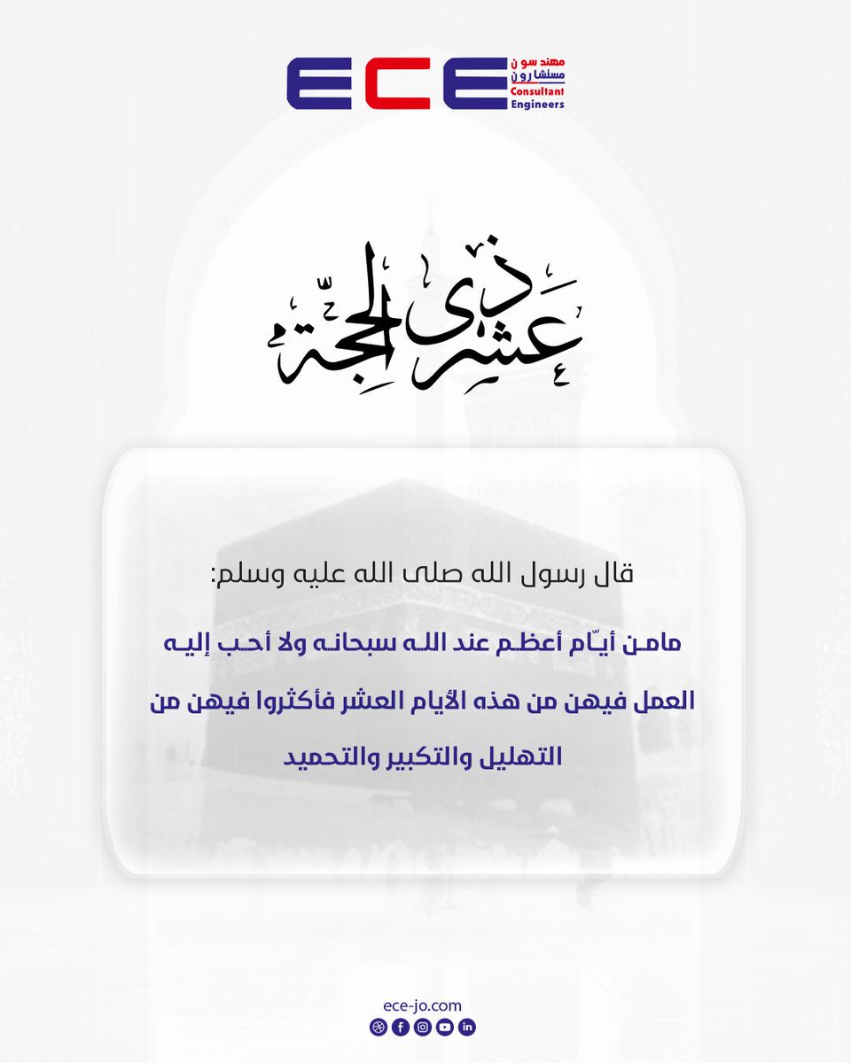 EngineersEce's tweet photo. 📿 عشر ذي الحجة، أعظم الأيام وأحبها إلى الله 🌙

قال رسول الله ﷺ:
"ما من أيام أعظم عند الله سبحانه ولا أحب إليه العمل فيهن من هذه الأيام العشر، فأكثروا فيهن من التهليل والتكبير والتحميد."

#عشر_ذي_الحجة #أيام_مباركة #ECE #مدخل_الشرق #هندسة_بقيم_ثابتة #نعمل_من_أجل_التميز https://t.co/JbjlOwzb09
