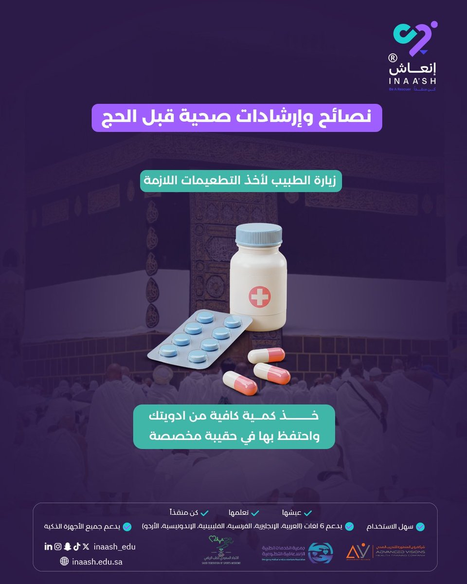 إنعاش| كن منقذا (@inaash_edu) on Twitter photo 🕋✨ استعد لحجك بصحة وعافية!
رحلتك الروحية تبدأ بالعناية بجسدك.
#كن_منقذا
سجل الآن :
inaash.edu.sa
<a href="/saudifsm/">الاتحاد السعودي للطب الرياضي</a> <a href="/ems_v_sa/">جمعية نسعفكم</a> <a href="/Av_training1/">Av Health training company</a>
#إنعاش #إسعافات_أولية #توعية #سلامة #طوارئ #صحة #السعودية #أمان #ksa #saudi_arabia #مناسك_الحج #الله_اكبر #لبيك #الكعبة #عيد_الاضحى 🕋✨ استعد لحجك بصحة وعافية!
رحلتك الروحية تبدأ بالعناية بجسدك.
#كن_منقذا
سجل الآن :
inaash.edu.sa
<a href="/saudifsm/">الاتحاد السعودي للطب الرياضي</a> <a href="/ems_v_sa/">جمعية نسعفكم</a> <a href="/Av_training1/">Av Health training company</a>
#إنعاش #إسعافات_أولية #توعية #سلامة #طوارئ #صحة #السعودية #أمان #ksa #saudi_arabia #مناسك_الحج #الله_اكبر #لبيك #الكعبة #عيد_الاضحى