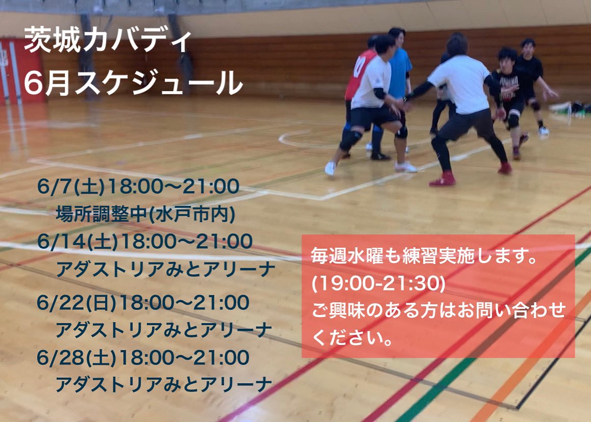 遅くなりましたが6月スケジュールをお知らせします！
6/7は場所探し中です💦
水曜日は人数次第でやらない場合もあるので、事前に連絡いただき個別に確認ください🙇‍♂️
#カバディ #茨城