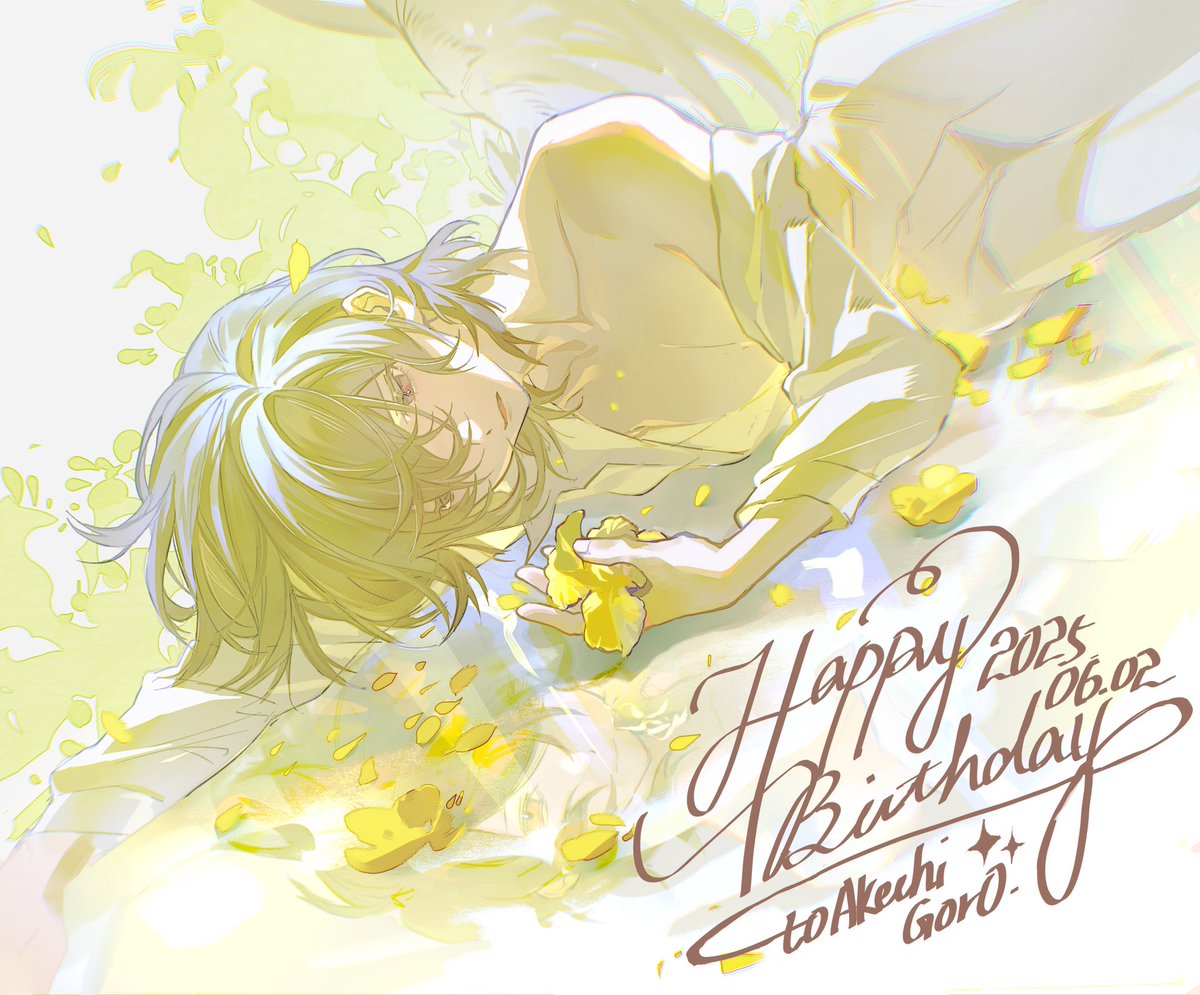 幸せと愛が 君の手に
#明智吾郎生誕祭2025