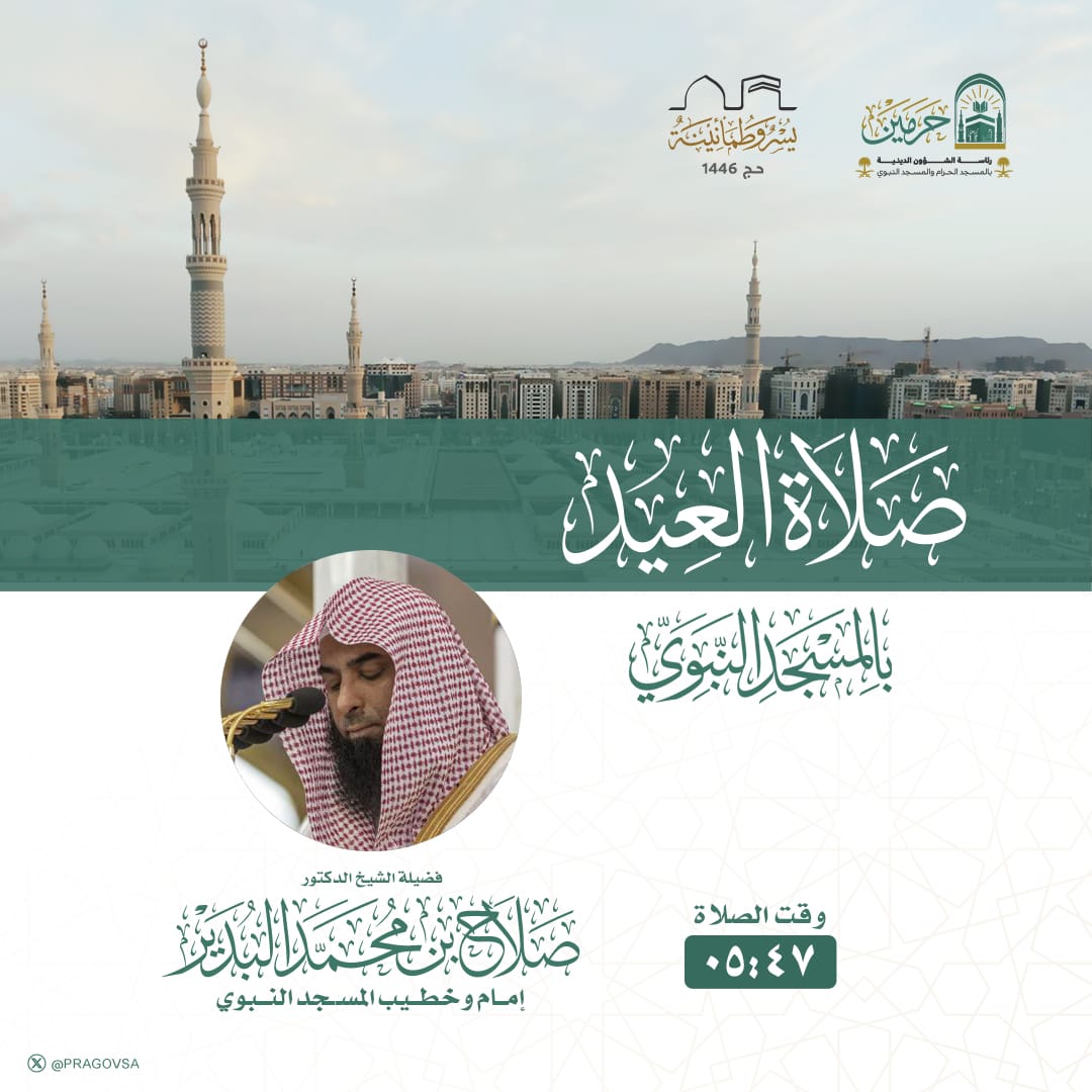 sh_aemah2_m2's tweet image. إمام وخطيب صلاة عيد الأضحى بالمسجد النبوي فضيلة الشيخ الدكتور صلاح البدير 

#صلاح_البدير 
#المسجد_النبوي
#عيد_الأضحى_١٤٤٦هـ
#وكالة_شؤون_الأئمةوالمؤذنين
