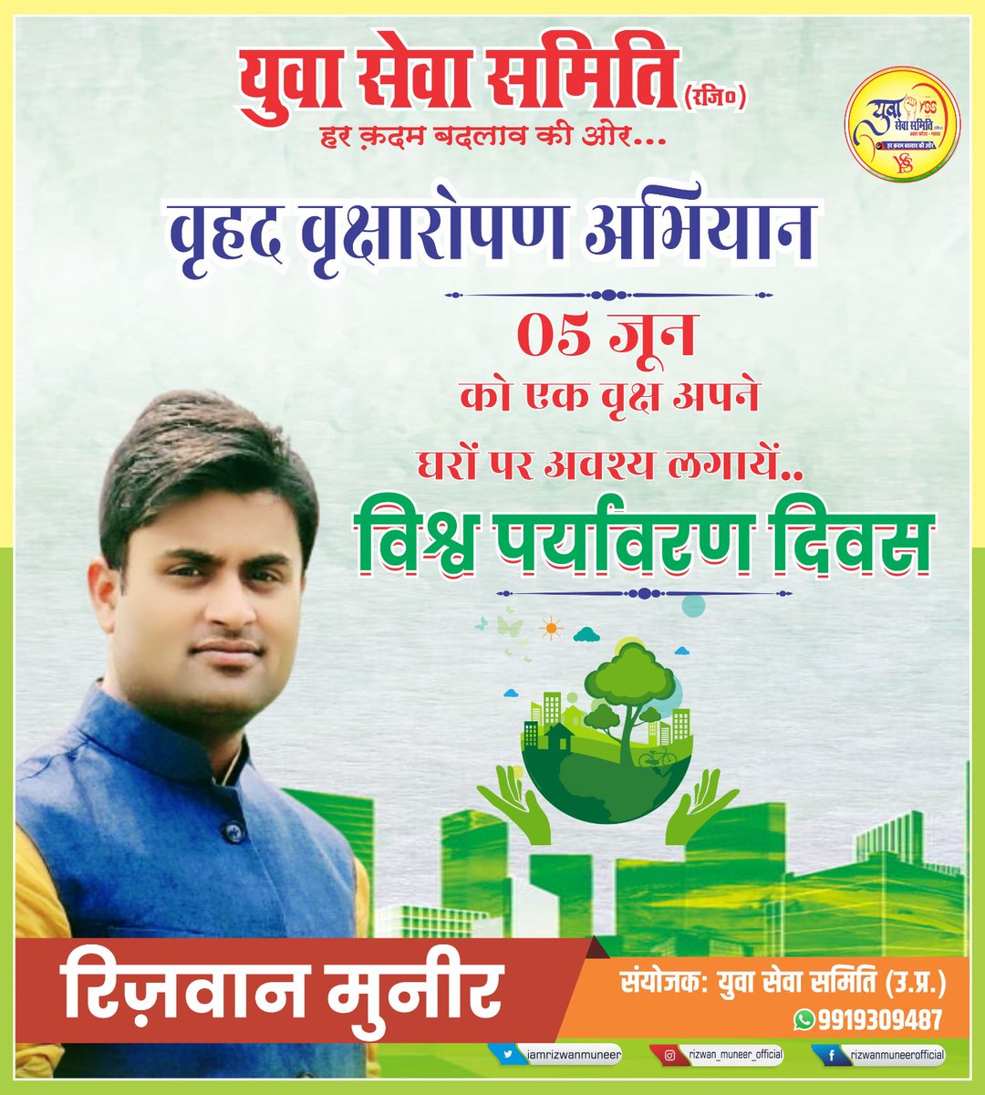 वृहद वृक्षारोपण अभियान 
युवा सेवा समिति उत्तर प्रदेश