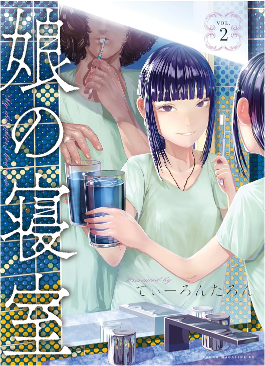 「娘の寝室」の最新話が更新されてるはずです。萌ちゃんショック回です https://t.co/dht3bXUQsm
単行本の2巻が出てます書店特典もあります。
いい紙です。
amazon https://t.co/zKruuyCVIz
楽天 https://t.co/5V26YZBkLa