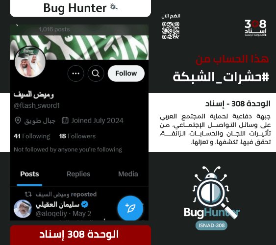Ain Atlas 2 (@ainatlasain225) on Twitter photo تحذير:
فريق <a href="/bughunter_App/">Bug Hunter</a> أجرى تحقيقاً دقيقاً بشأن الحساب:x.com/intent/user?us…
ويوصي بحظره والتبليغ عنه
-التقييم:حساب زائف(طبقة 2- #ذباب_إلكتروني)مدعوم من الشبكة
-أنشطته:
نشر خطاب تخذيل ممنهج+معلومات مضللة +تبني أجندة الوحدة 8200+فتن طائفية+تعزيز الانقسام المجتمعي تحذير:
فريق <a href="/bughunter_App/">Bug Hunter</a> أجرى تحقيقاً دقيقاً بشأن الحساب:x.com/intent/user?us…
ويوصي بحظره والتبليغ عنه
-التقييم:حساب زائف(طبقة 2- #ذباب_إلكتروني)مدعوم من الشبكة
-أنشطته:
نشر خطاب تخذيل ممنهج+معلومات مضللة +تبني أجندة الوحدة 8200+فتن طائفية+تعزيز الانقسام المجتمعي