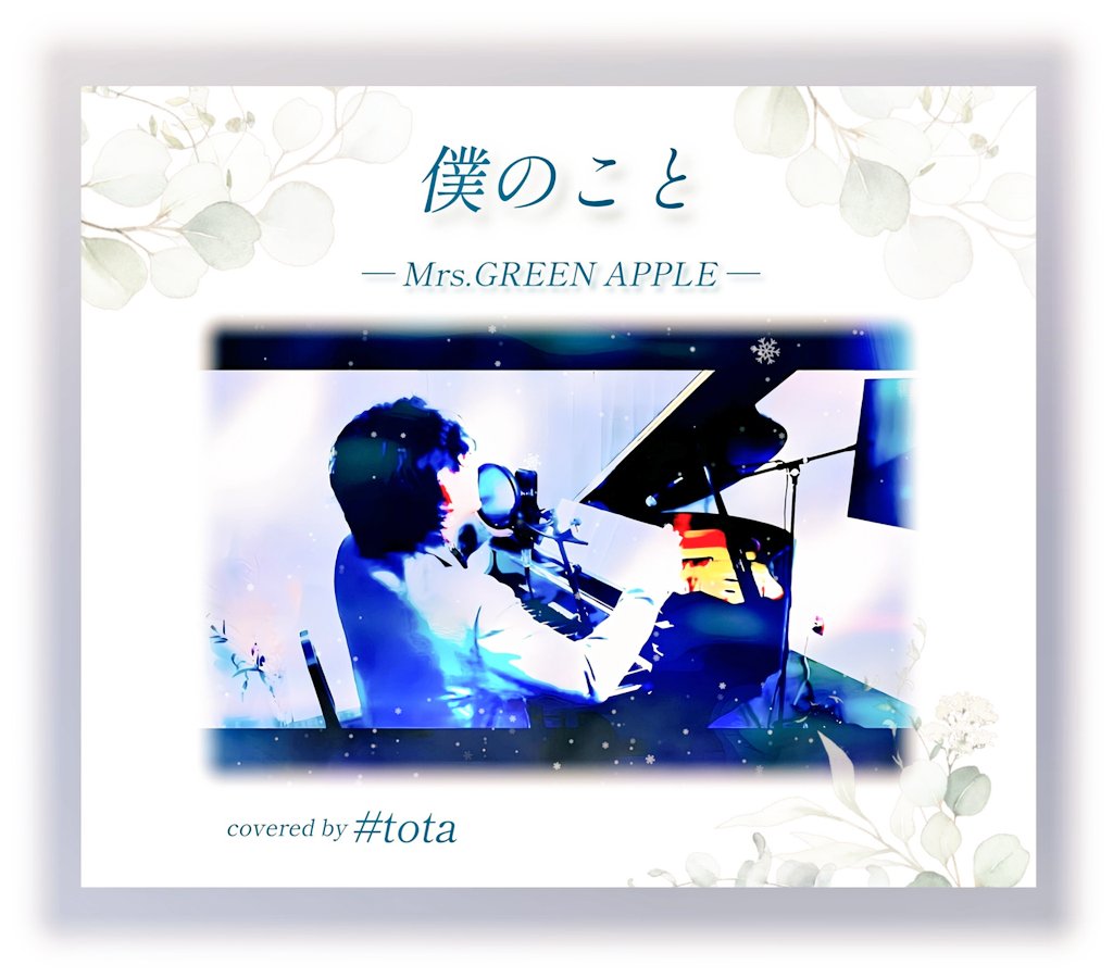 sirokomo_uta315's tweet photo. こんばんは😌
とうたさんの『#僕のこと』
“僕は僕として生きてゆく”
そのままの自分を、、ただ愛そう
そのままで歩き出す力をくれる
心に優しく響く……寄り添う歌声
https://t.co/qPPOnCK62l
#Mrs_GREENAPPLE #cover
#うたうとうた