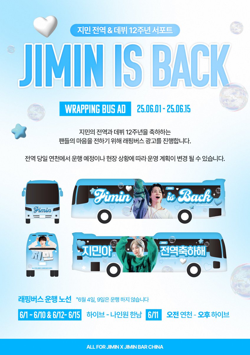 JIMIN_RECORD13's tweet photo. ☑️ 지민 전역 축하 & 데뷔 12주년 축하 서포트 thread

𝗪𝗥𝗔𝗣𝗣𝗜𝗡𝗚 𝗕𝗨𝗦 𝗔𝗗 🚌

주최 @ALLFORJIMIN_KOR / @JIMINBAR_CHINA
🗓 25.06.01 - 25.06.15
📍연천, 용산, 한남

주최 @TEAM_JIMIN_JP2 / @myloverjimin
 🗓 25.06.10 - 25.06.15 
📍용산 일대

주최 @FABULOUSBOY_JM
🗓 25.06.11 - 25.06.17
📍용산 일대, 한남동 일대

𝗕𝗨𝗦 𝗔𝗗 🚌

주최 @JMonlysingle
🗓 25.05.01 - 25.06.30
📍전곡, 연천 일대

주최 @enojimin13 (팬앤스타 프로젝트)
🗓 25.06.09 - 25.07.08
📍공항, 경복궁, 한강, 강남, 잠실 등

#JIMIN_IS_BACK
#지민전역축하 #JIMIN #지민