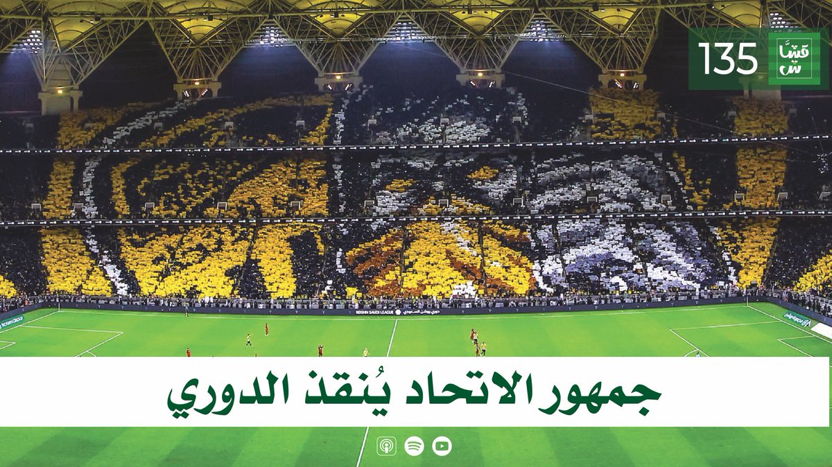 الحلقة 135 من #بودكاست_قشاش 🎙

• شراكة سرج ودوري الملوك.
• شراكة #دوري_روشن_السعودي مع معادن.
• أرقام الحضور الجماهيري في الدوري.
• قرعة #كاس_خادم_الحرمين_الشريفين.

#قشاش #صندوق_الاستثمارات_العامة #الاتحاد

عبر المنصات 👇🏼
linktr.ee/gashash