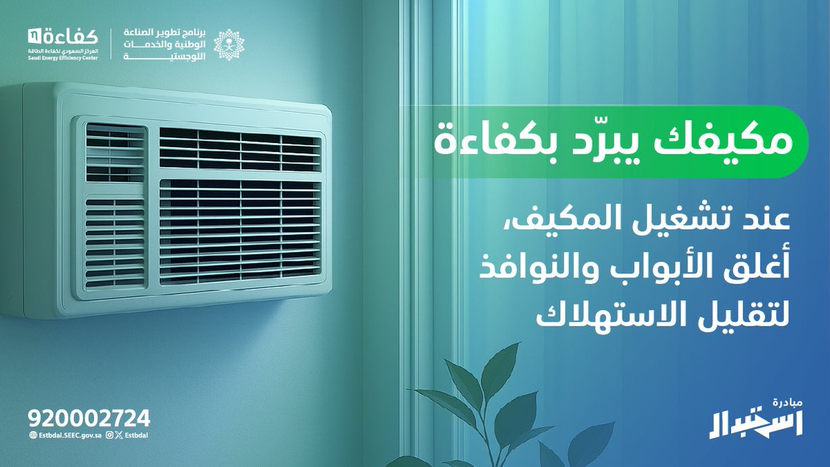 #مبادرة_استبدال
#كفاءة_الطاقة