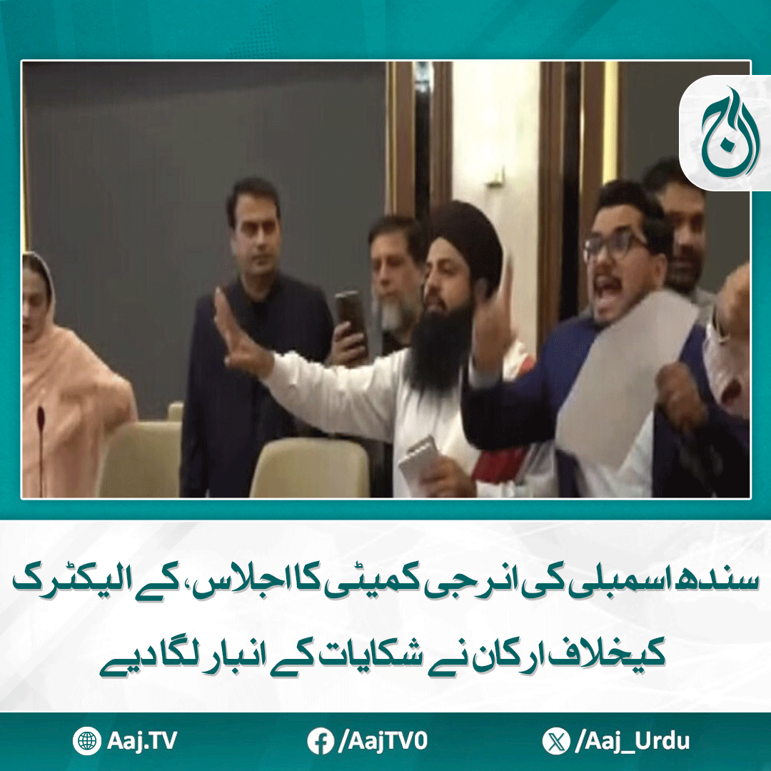 Aaj_Urdu's tweet photo. اجلاس میں ارکان نے شدید ہنگامہ آرائی کی اور ایجنڈے کی کاپیاں پھاڑ دیں

مزید پڑھیے: https://t.co/h8wADv9jpi

#AajNews #SindhAssembly #EnergyCommittee #KElectric #Loadshedding #Protest https://t.co/3pJ6nsdkL1