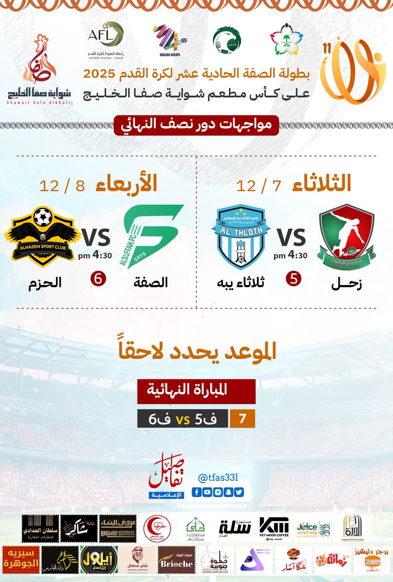 🏆| بطولة الصفة 11
🟠| مواجهات دور نصف النهائي  
#تفاصيل_الإعلامية #القنفذة #بطولة_الصفة11