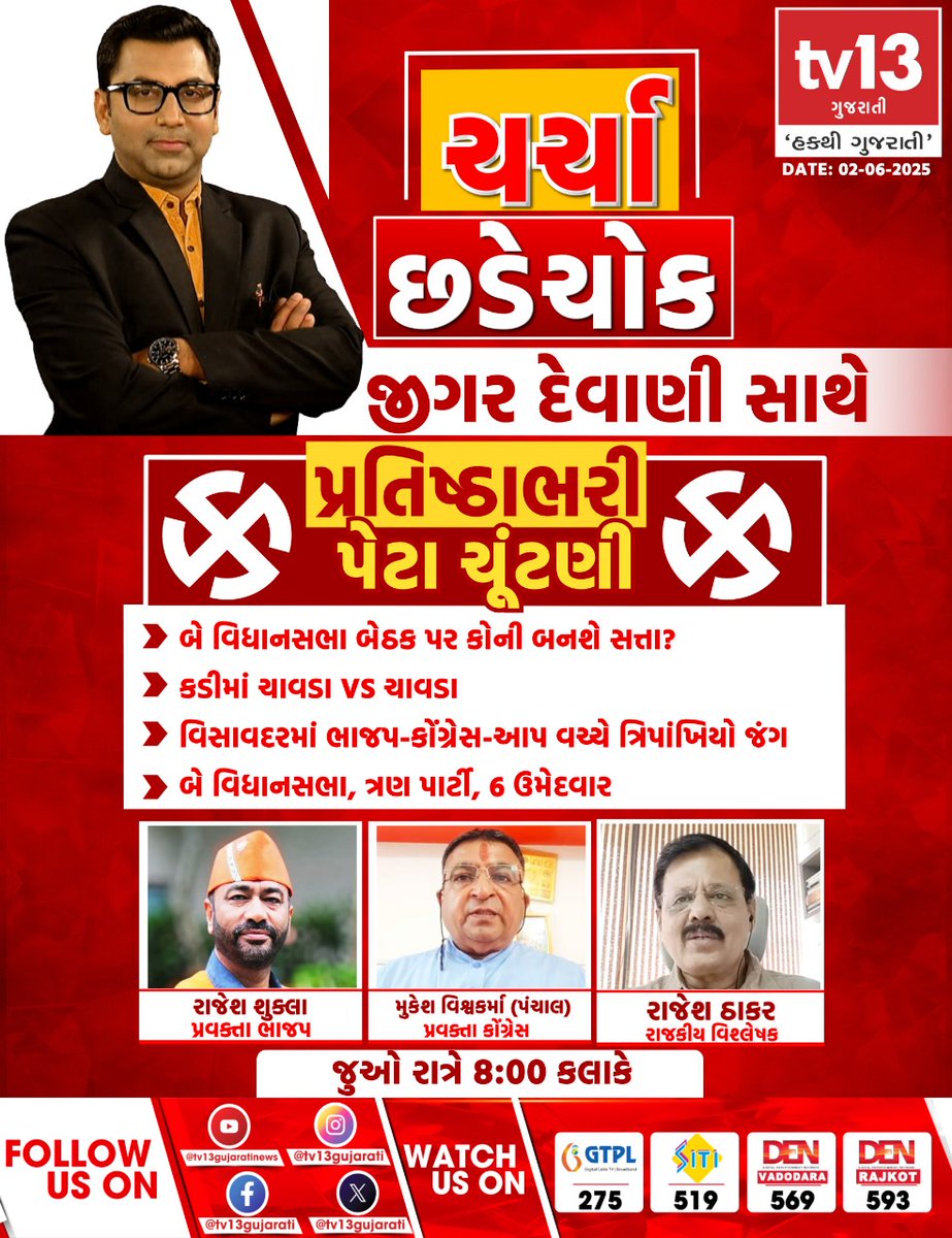 #charchachhadechowk #debate #primetime #tv13gujarati