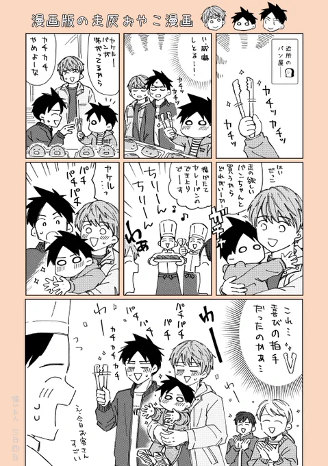 私の精神安定、走灰おやこ漫画～パン屋編(漫画版)～です。 このあと走がカケルの手を補助しながらパンをとって買いました🍞 