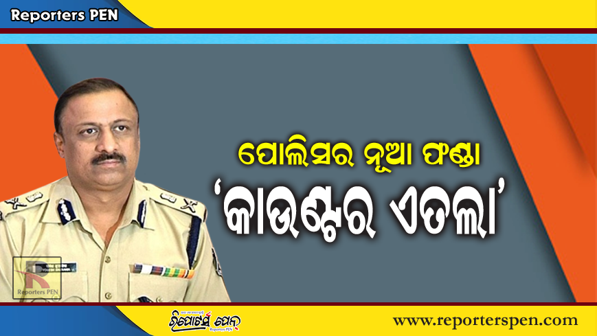 PenReporters's tweet photo. https://t.co/peUZofjoyZ
Odisha Police: ମୁଖ୍ୟମନ୍ତ୍ରୀଙ୍କ ନିର୍ଦ୍ଦେଶକୁ ‘କାଉଣ୍ଟର’ କରୁଛି ପୋଲିସ! https://t.co/KVXOwwVgPC