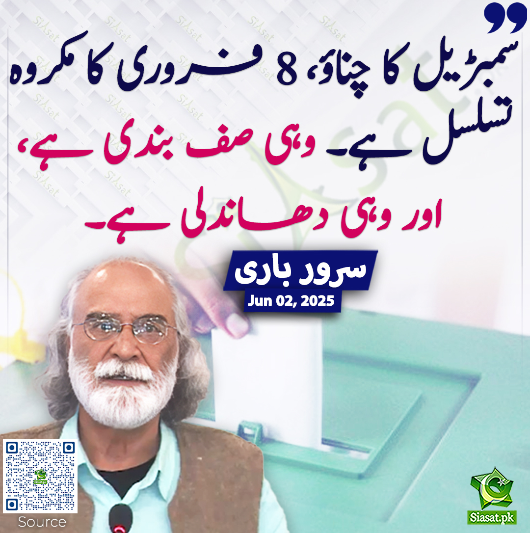 Siasat.pk (@siasatpk) on Twitter photo سمبڑیل کا چناؤ، 8 فروری کا مکروہ تسلسل ہے۔ وہی صف بندی ہے، اور وہی دھاندلی ہے۔ سرور باری
<a href="/BariSarwra/">sarwar bari</a> #SarwarBari
siasat.pk/threads/924668 سمبڑیل کا چناؤ، 8 فروری کا مکروہ تسلسل ہے۔ وہی صف بندی ہے، اور وہی دھاندلی ہے۔ سرور باری
<a href="/BariSarwra/">sarwar bari</a> #SarwarBari
siasat.pk/threads/924668