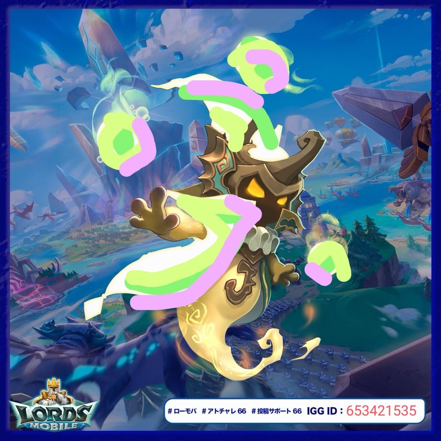 653421535
#ローモバ
#アトチャレ66
#投稿サポート66