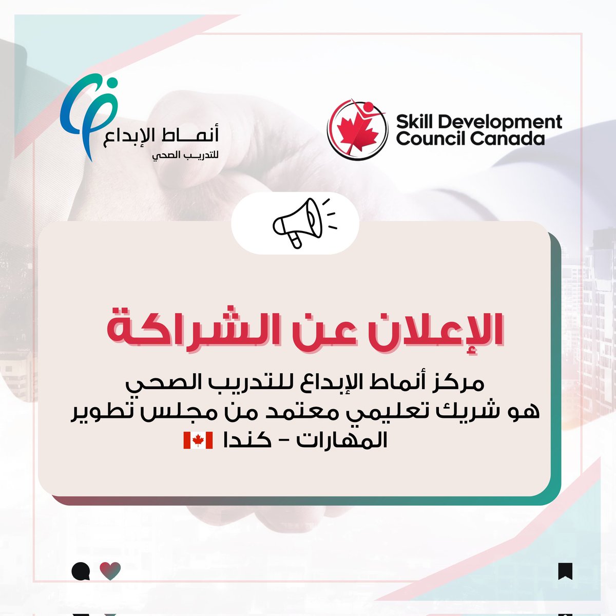 cp_health_'s tweet photo. خبر رائع! 🎉
أصبح مركز CPHT معتمد رسميًا من قبل 🇨🇦Skill Development Council Canada
بداية جديدة لعصر من التدريب الصحي الدولي المتميز!
#CPHT #skilldevelopmentcouncilcanada #
#CPHT #CanadaSkills #AccreditedPartner https://t.co/fj6eNDe7gw