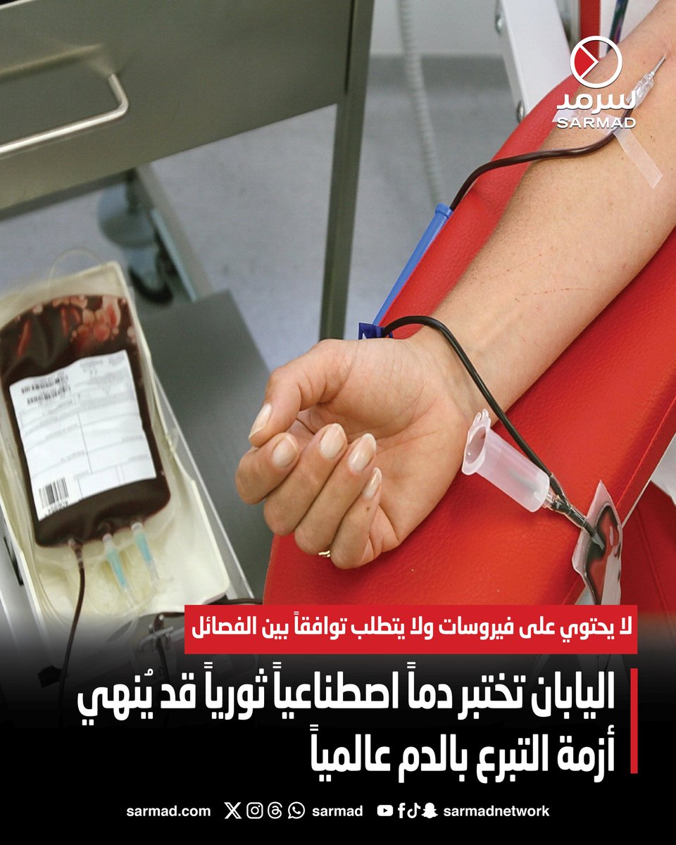 #اليابان تختبر دماً اصطناعياً ثورياً قد يُنهي أزمة #التبرع_بالدم عالمياً

• لا يحتوي على #فيروسات ولا يتطلب توافقاً بين الفصائل

• يستخلص الهيموغلوبين من دم منتهي الصلاحية ويحوّله إلى خلايا صناعية

sarmad.com/279191