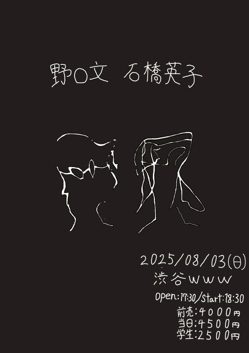 8/3に石橋英子さんとライブをさせていただきます！
みなさまぜひいらしてください！

チケット: 
eplus.jp/noguchixishiba…
※5/30(金)18:00~6/8(日)23:59抽選先行
※6/20(金)12:00発売