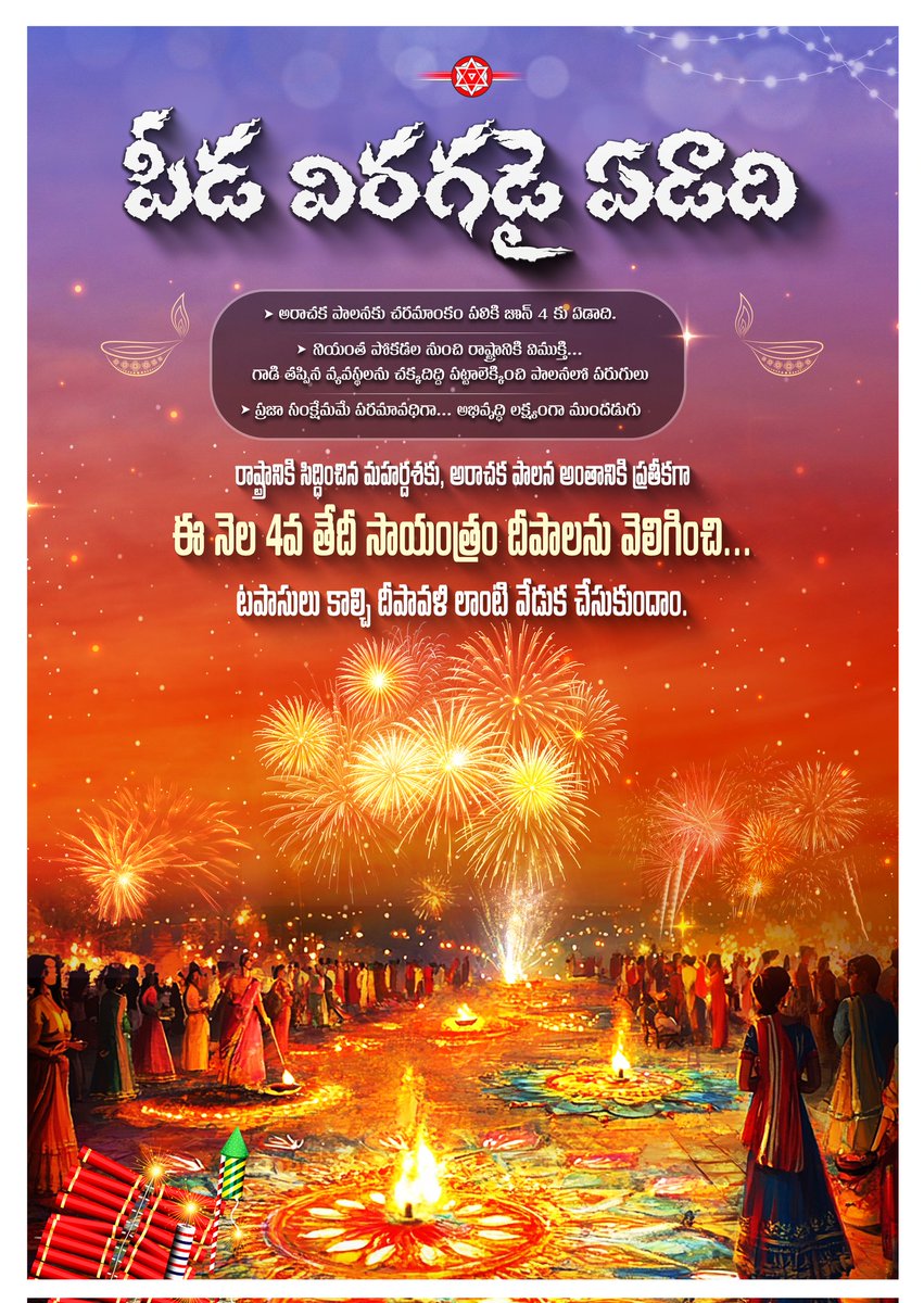 రాష్ట్రానికి పీడ విరగడై ఏడాది

స్వర్ణ ఆంధ్రకు శ్రీకారం చుట్టి ఏడాది
గ్రామాలలో సమూల మార్పులకు ఏడాది
సుస్థిర పాలనకు -  సమగ్రాభివృద్ధికి ఏడాది

సంక్రాంతి, దీపావళి ఉత్సవాలతో కలిసి వేడుకలు జరుపుకుందాం.