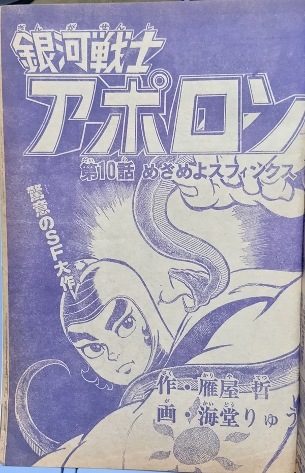 ついに揃った～っ! 「#UFO戦士ダイアポロン」の原作『銀河戦士アポロン