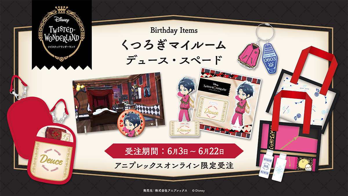 ツイステ くつろぎマイルーム バースデー ジェイド 3点セット ツイステ くつろぎマイルーム バースデー ジェイド 3点セット
