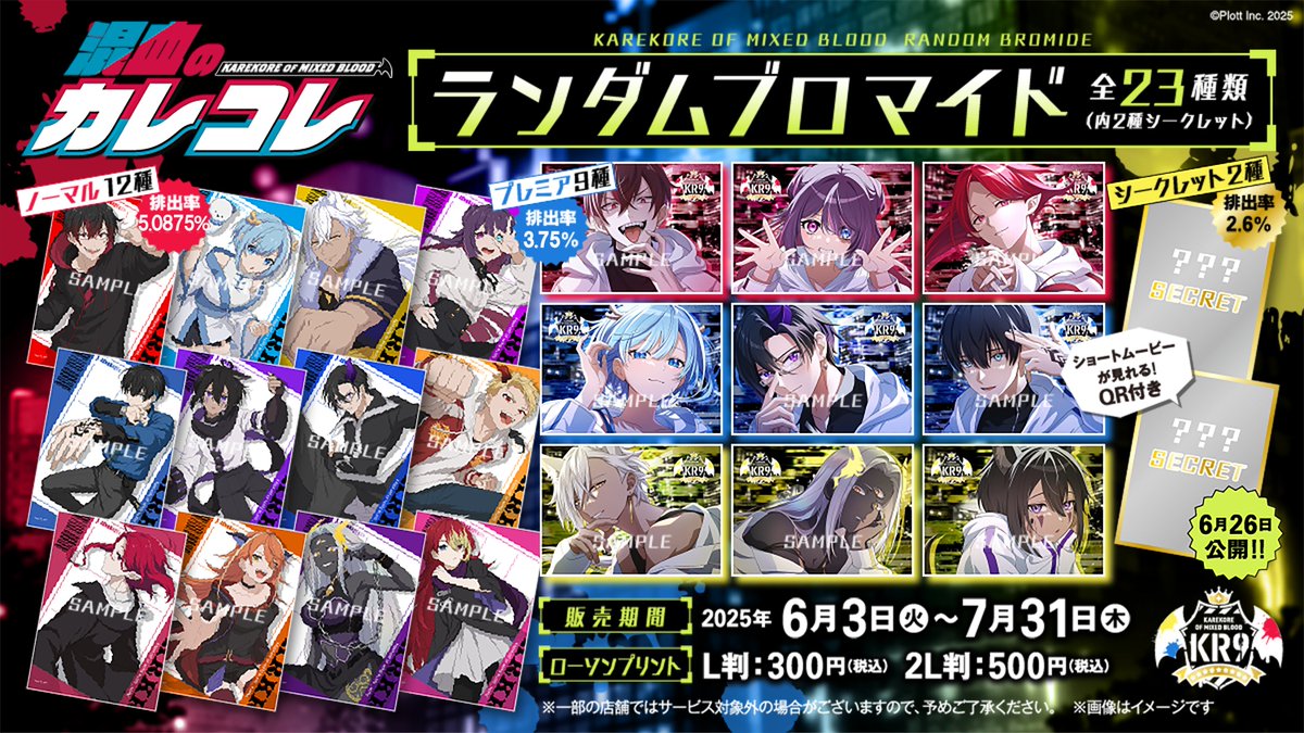 混血のカレコレ』KR9決定記念ブロマイドがローソンで本日3日から販売