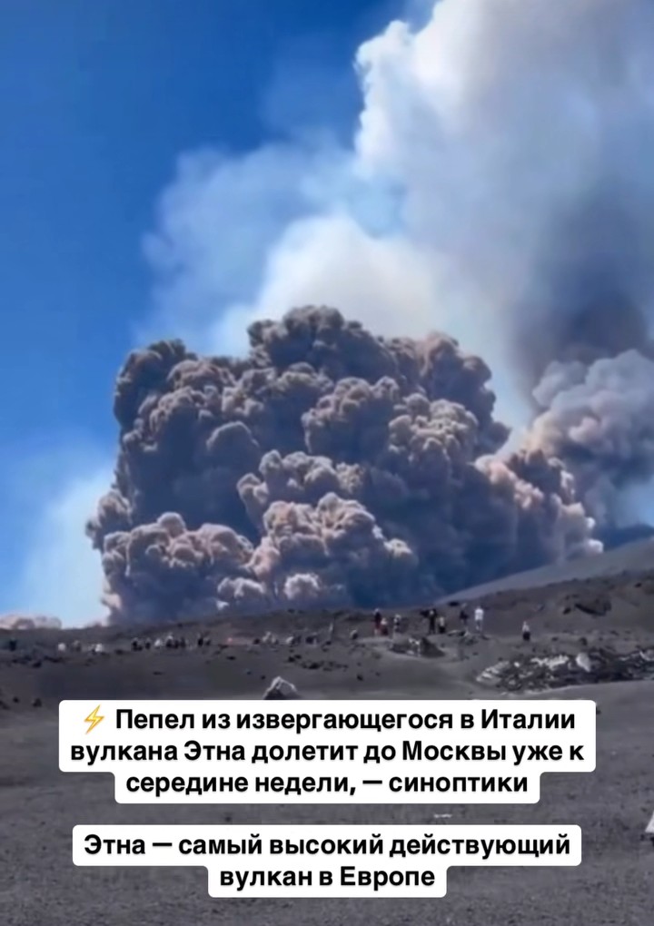 Ну вот, даже итальянский вулкан решил сделать нам доставку пепла без СДЭК. Ждём пиццу с "дымком "!