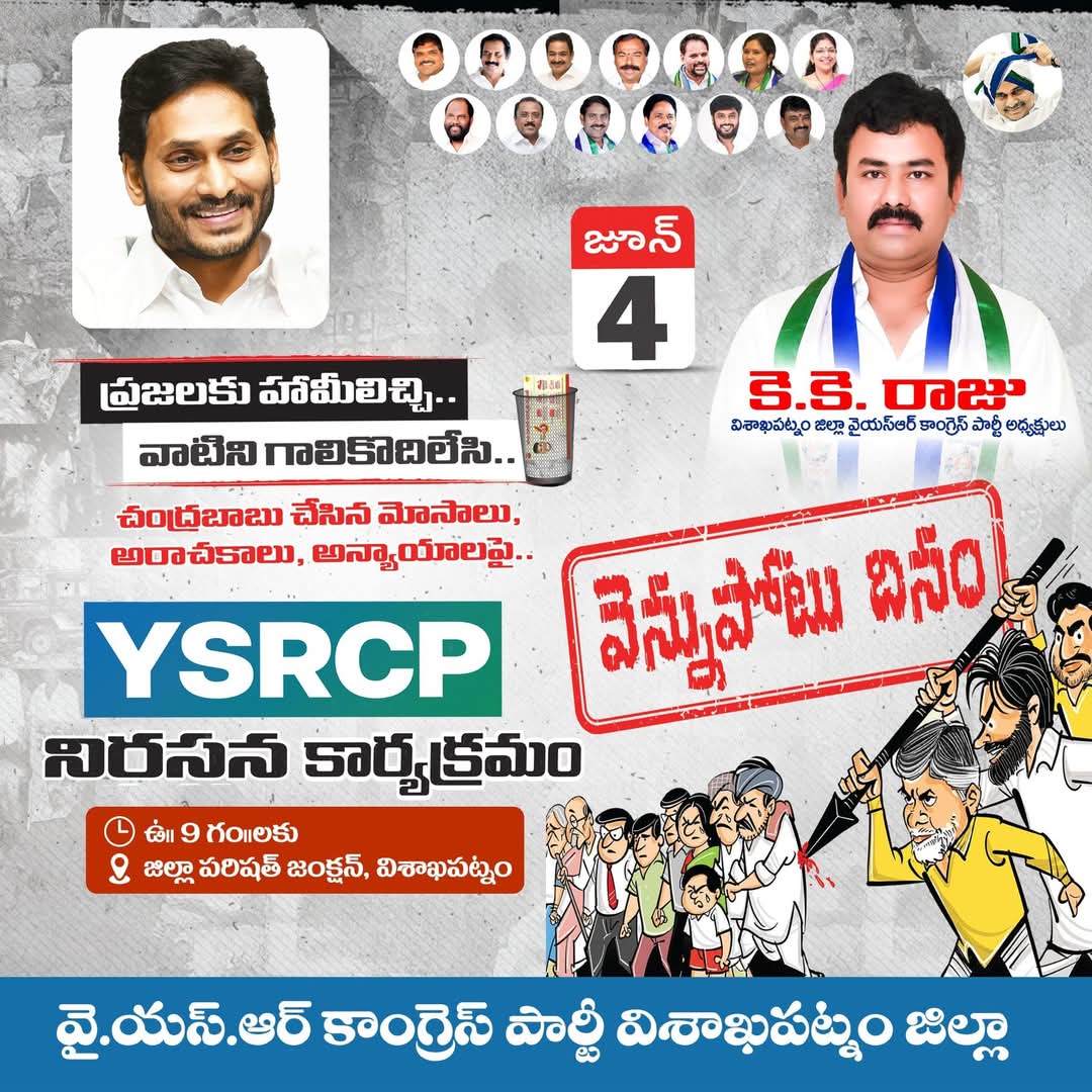 BhaskarP63966's tweet image. వై.యస్.ఆర్ కాంగ్రెస్ పార్టీ జాతీయ అధ్యక్షులు,మాజీ ముఖ్యమంత్రి వర్యులు గౌ&quot; శ్రీ వై.యస్ జగన్మోహన్ రెడ్డి గారు పిలుపు మేరకు చంద్రబాబు నాయుడు ప్రజలను మోసగించిన తీరును ఎండగడుతూ జూన్-4వ తేదీన జరిగే &quot;వెన్ను పోటు దినం&quot; కార్యక్రమంలో ప్రతిఒక్కరూ పొల్గొని విజయవంతం చేయండి.
#KKRAJU