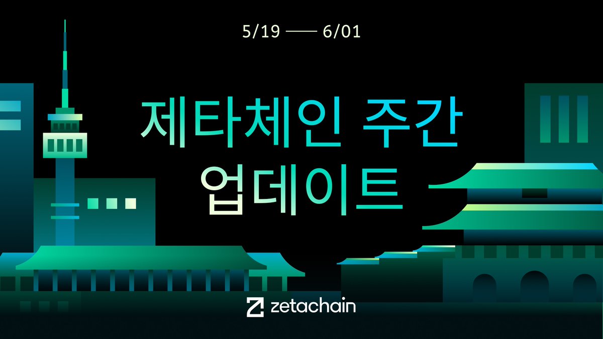 제타체인 주간 업데이트 (05/19 - 06/01) 제타체인 업데이트 🟣비트코인을 진짜 DeFi에 연결하다! 🟣제타체인 글로벌 투어  시작! 🟣ZETA, 이제 코인베이스 온램프로 쉽게 구매하세요! 🟣제타체인 x 코인베이스 온램프 소식! 🟣실물 자산에서 웹3로,  트위터 스페이스