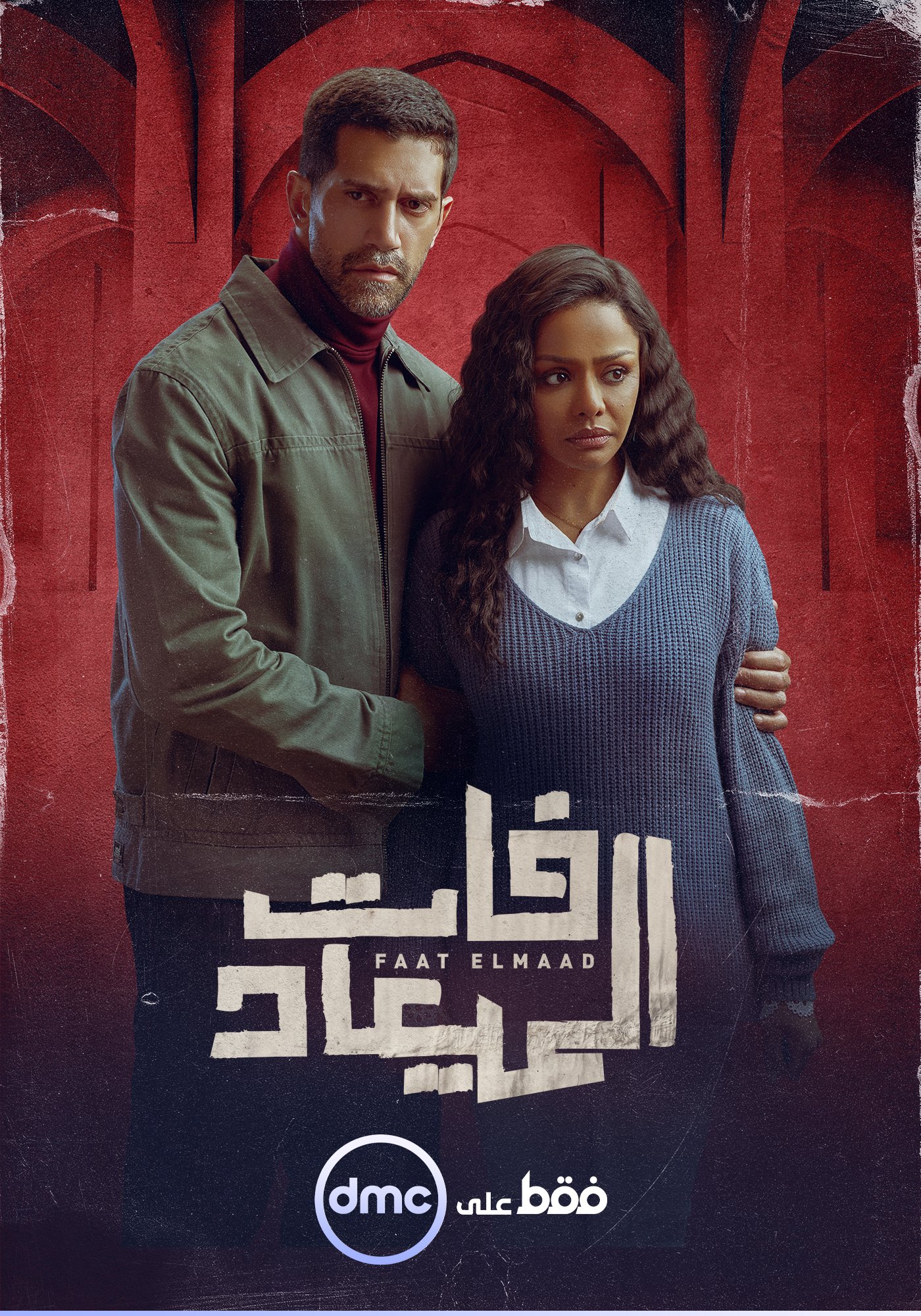 مسلسل فات الميعاد يتصدر التريند في أولى حلقاته