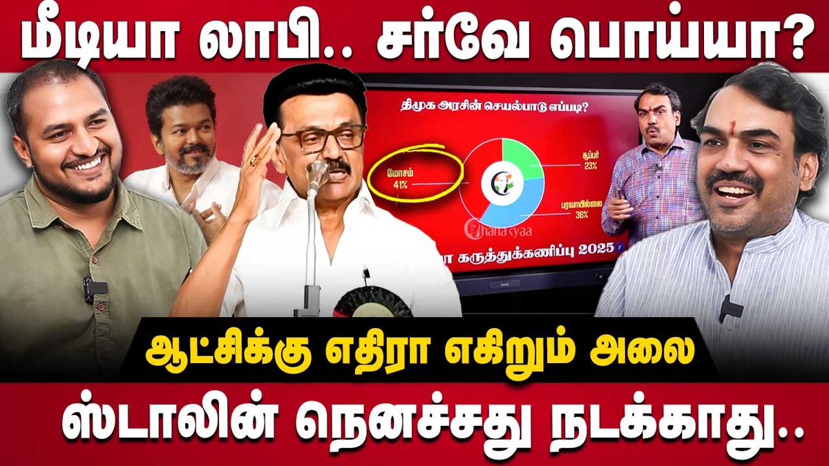thedebatetamil's tweet image. Rangaraj Pandey Interview | மீடியா லாபி..சர்வே பொய்யா?ஆட்சிக்கு எதிரா எகிறும் அலை | DMK | The Debate

Watch Full Interview : youtu.be/Q_a4EypO4fY

#rangarajpandeylatest #rangarajpandeyinterview #mkstalin #dmk #admk #tvkvijay #thedebate