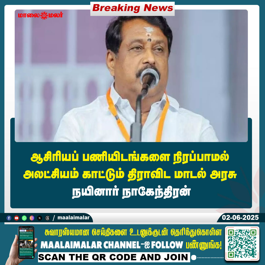 maalaimalar's tweet photo. மேலும் படிக்க :
https://t.co/2OsW98EnTQ
#NainarNagendran #NainarNagendranNews #Teachingposts #News #MMnews #Maalaimalar https://t.co/4TtqPIVwdH
