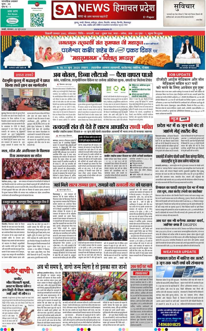 sanewshimachal's tweet photo. SA News Himachal – सोमवार साप्ताहिक ई-पेपर संस्करण
#SAnewsHimachal #WeeklyEdition #SANews #SantRampalJiMaharaj #satsang #HimachalUpdates #HimachalNews #SANewsHimachalPradesh https://t.co/V5y3fb3iCz