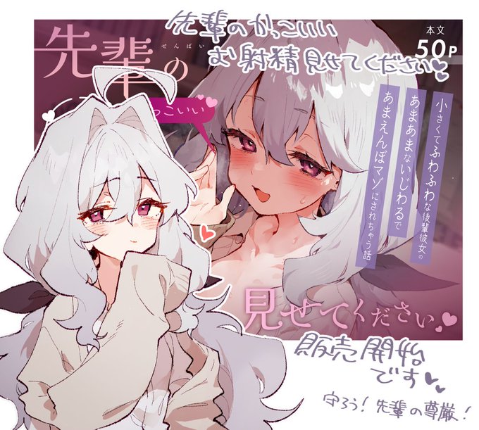 「先輩のかっこいいお射精見せてください♡」本日より販売開始されました!よろしくお願いします♡

ふわふわで小さい女の子に⋯負けない!!

https://t.co/XWo7KqiJo4 