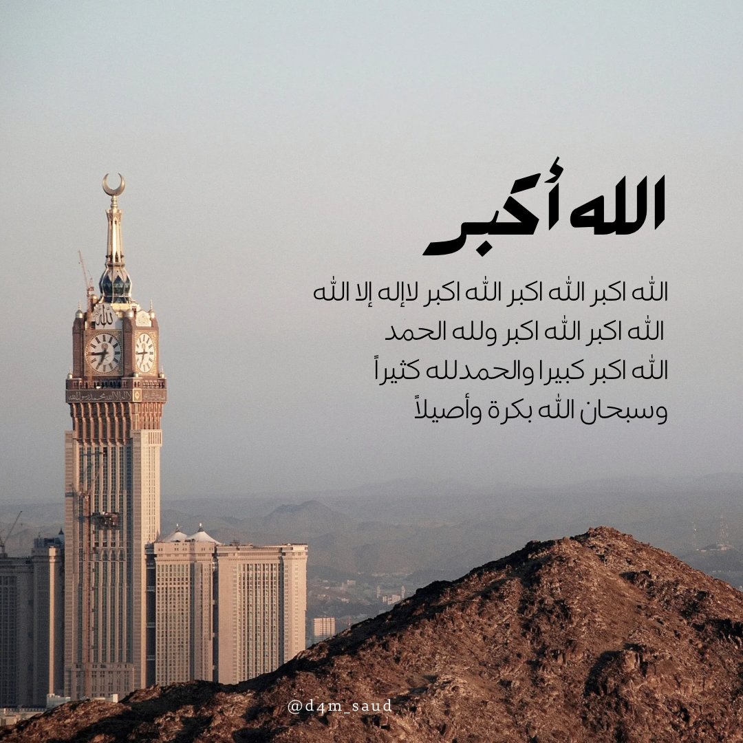 " كبّـروا وهلّلوا واحمـدوا الله كثيراً ..
فنحن في أحبِّ اﻷيام وأعظمها ..

الله اكبر الله اكبر الله اكبر لاإله إلا الله
 الله اكبر الله اكبر ولله الحمد 
الله اكبر كبيرا والحمدلله كثيرا 
وسبحان الله بكرة وأصيلا  
#العشر_من_ذي_الحجة
#سعودهذال
