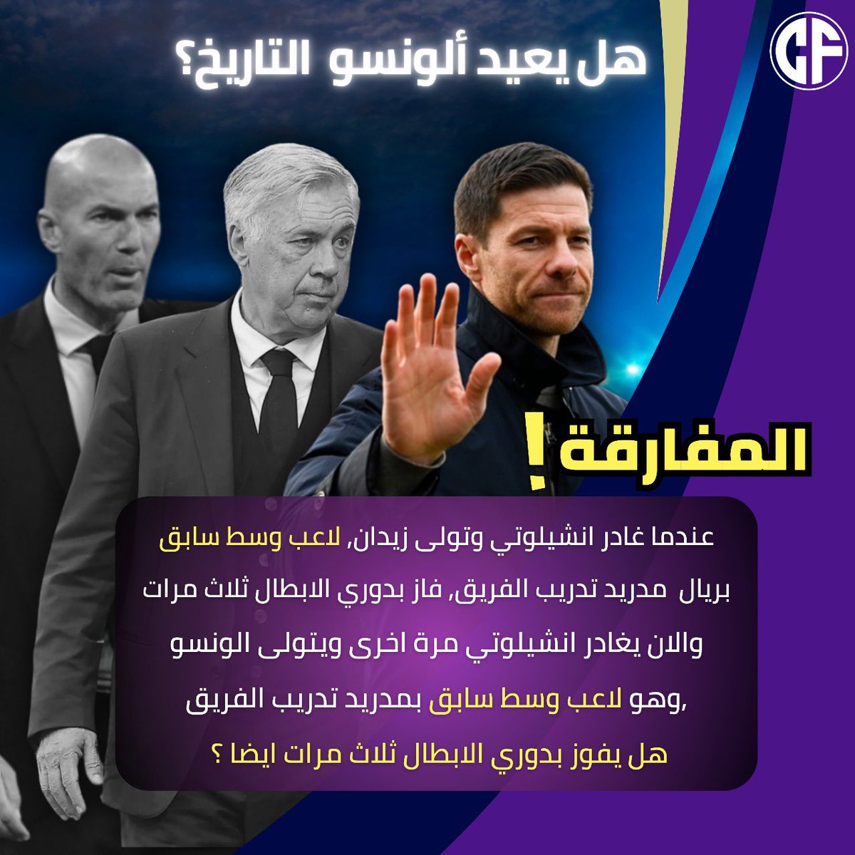 التاريخ نفسه؟ 🔁
تشابي ألونسو على خُطى زيدان!
عندما غادر أنشيلوتي، تولى زيدان المهمة وفاز بدوري الأبطال ثلاث مرات…
والآن ألونسو في الطريق، فهل يكرر الإنجاز؟ 🏆🔥

#تشابي_ألونسو
#ريال_مدريد