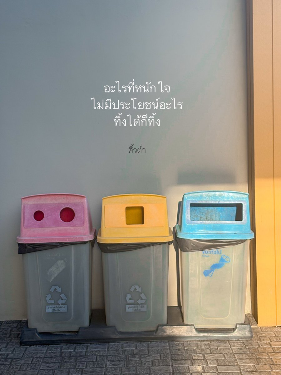 ชีวิตเท่านี้

แบกไปเท่าที่จำเป็น

คนหรือเรื่องที่พังเกินไป

ถอยได้ให้ถอย ปล่อยได้ให้ปล่อย

ทิ้งได้ให้ทิ้ง 😊
