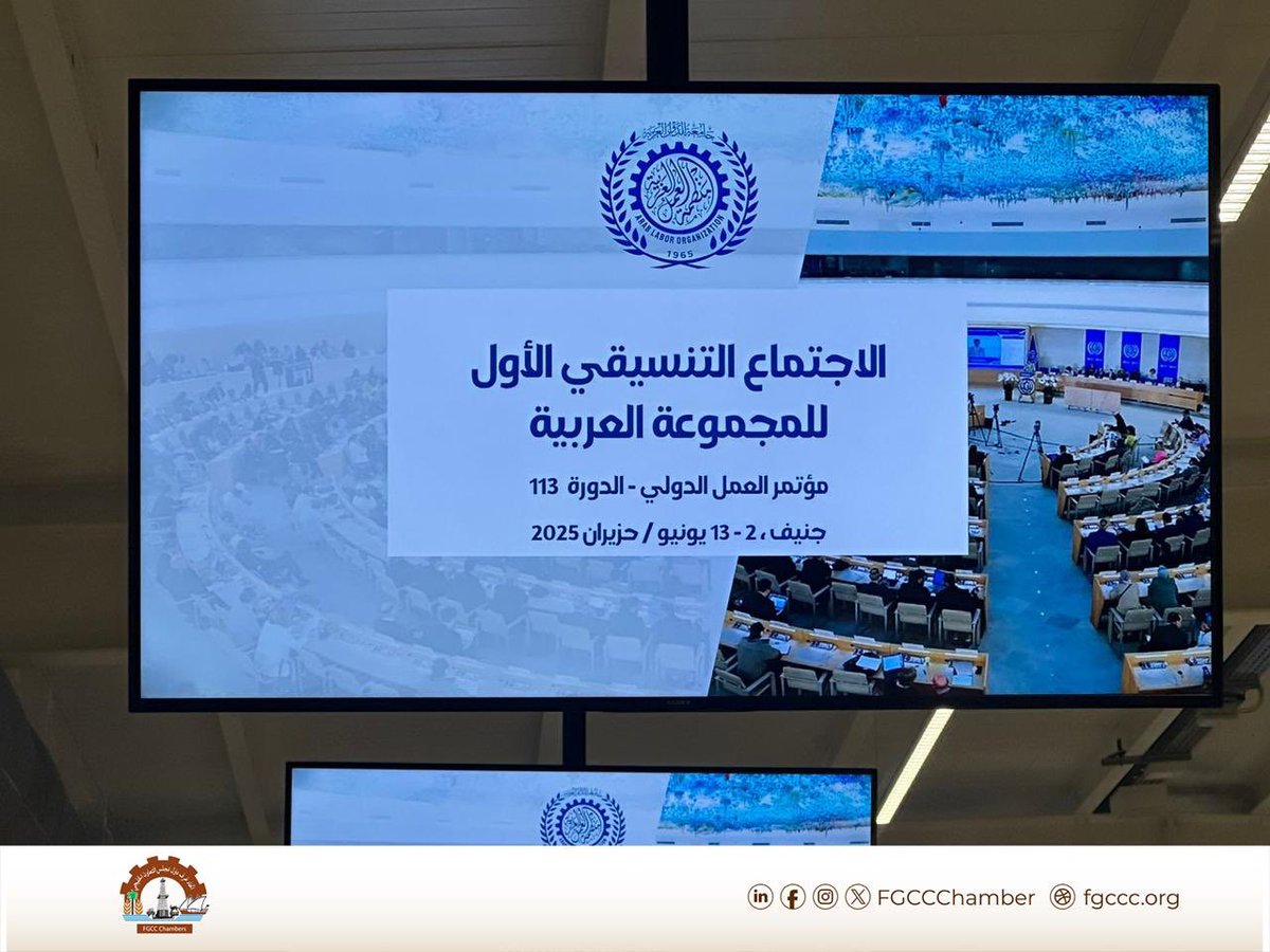 أمين عام #اتحاد_الغرف_الخليجية سعادة أ. صالح بن حمد الشرقي يشارك في الاجتماع التنسيقي الأول للمجموعة العربية بمؤتمر العمل الدولي - الدورة 113 بجنيف