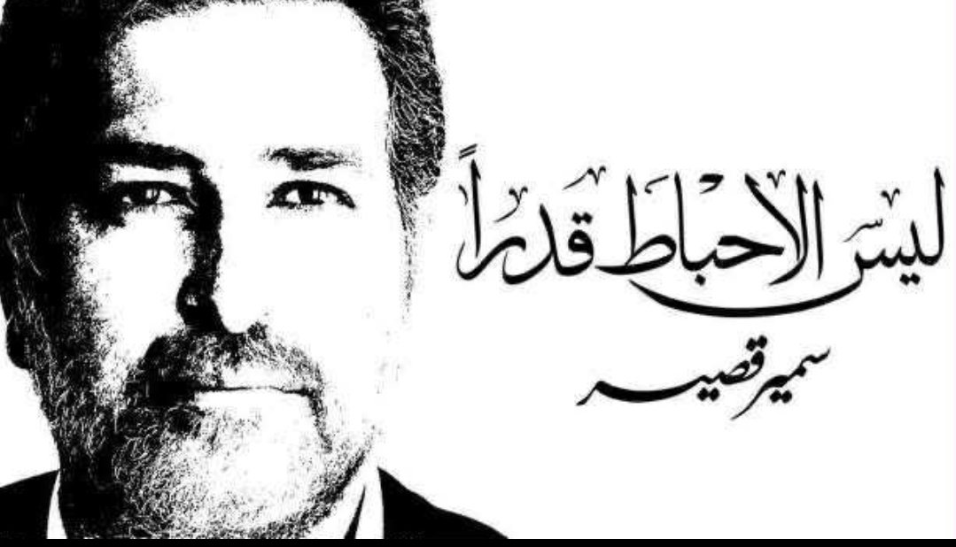 sibellemansour's tweet photo. ليس الإحباط قدراً...
#سمير_قصير https://t.co/zBgXsShABF