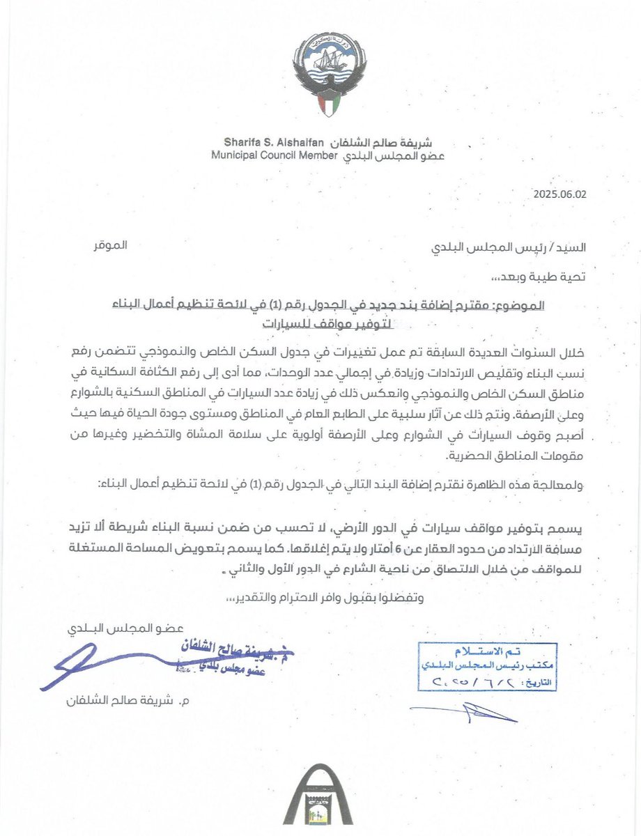مع ازدياد عدد السيارات في المناطق السكنية والأثر السلبي على مستوى جودة الحياة فيها، أصبح من الضروري وضع حلول مختلفة لمعالجة هذه الظاهرة التي نتجت من تغيرات في لائحة البناء السكني عبر السنين.

لذلك تقدمنا اليوم بمقترح لتعديل الجدول (١) في لائحة البناء ليسمح بتوفير مواقف سيارات في
