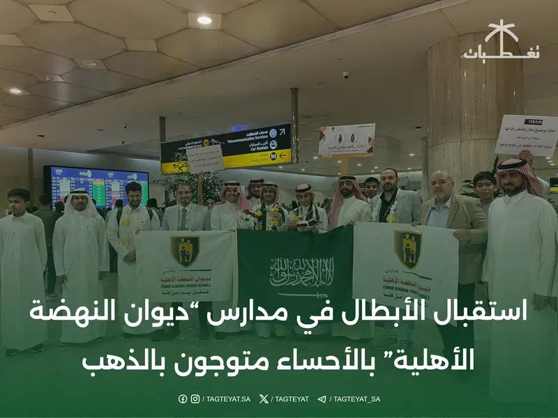 tagteyat's tweet image. فيديو .. 
استقبال الأبطال في #مدارس_ديوان_النهضة_الأهلية  بالأحساء، اليوم متوجون بالذهب  #ايتكس2025 بفضل الله  .
#ITEX #ITEX_2025