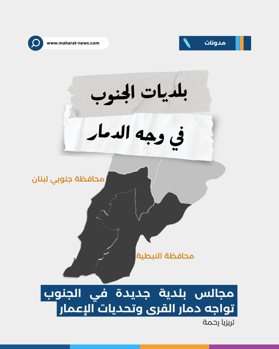 🗳️ انتهت #الانتخابات... لكن #التحديات بدأت!

📍 في #جنوب_لبنان، احتفلت #الأحزاب بالنتائج، لكن خلف الاحتفالات والبهجة، واقعٌ صعب ينتظر #المجالس_البلدية: #دمار، غياب #بنى_تحتية، واحتياجات لا تُعدّ ولا تُحصى.

📉 فهل يكفي الحماس؟

🏛️ رؤساء #بلديات بدأوا بإعداد ملفات للخدمات