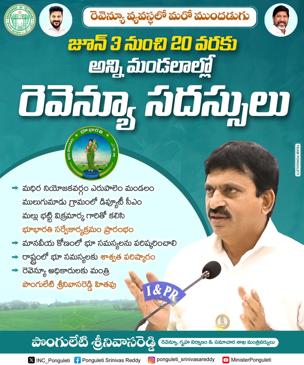 INC_Ponguleti's tweet image. 💠రెవెన్యూ వ్యవ‌స్ధలో మ‌రో ముంద‌డుగు
💠ప్రజ‌ల వద్దకే రెవెన్యూ  అధికారులు
💠రేపటి నుంచి (3వ తేదీ) 20 వ‌ర‌కు అన్ని మండ‌లాల్లో 
        రెవెన్యూ స‌ద‌స్సులు
💠మాన‌వీయ కోణంలో భూస‌మ‌స్యల‌ పరిష్కారం

 @TelanganaCMO 
#bhubharati #revenuereforms #prajapalana