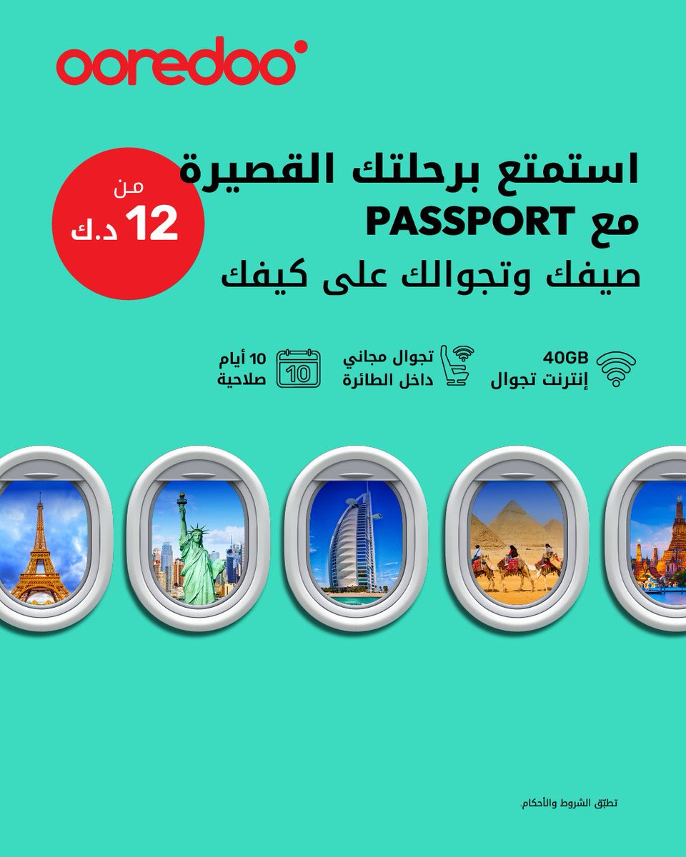 ✈️ تجوّل لمدة 10 أيام في دول مختارة بس بـ 12 د.ك! استمتع بالإنترنت والدقائق وحتى التجوال داخل الطائرة! 🌐💺 تطبق الشروط والأحكام.
📍 زور أقرب فرع لـ Ooredoo
🛒 تسوّق من موقعنا الإلكتروني
📞 اتصل على 111 للمزيد من التفاصيل.