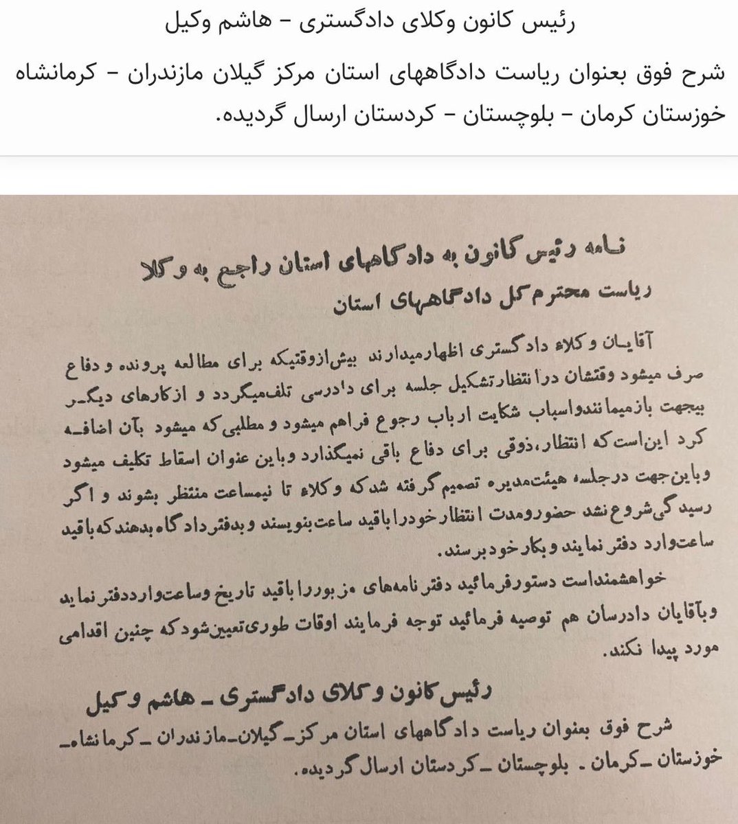 زنده یاد #هاشم_وکیل خطاب به رئیس دادگاههای استان:

این انتظار [برای تشکیل جلسه دادرسی]ذوقی برای دفاع باقی نمیگذارد…در جلسه #هیأت_مدیره تصمیم گرفته شد که وکلا تا نیم‌ساعت منتظر بشوند و‌‌ اگر رسیدگی شروع نشد،حضور و‌ مدت انتظار خود را با قید ساعت بنویسند و به دفتر دادگاه بدهند… .